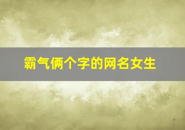 霸气俩个字的网名女生