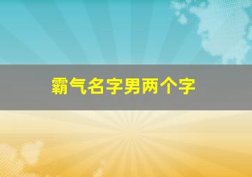 霸气名字男两个字