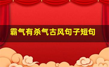 霸气有杀气古风句子短句