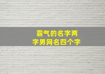 霸气的名字两字男网名四个字