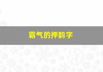 霸气的押韵字