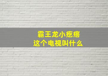 霸王龙小疙瘩这个电视叫什么