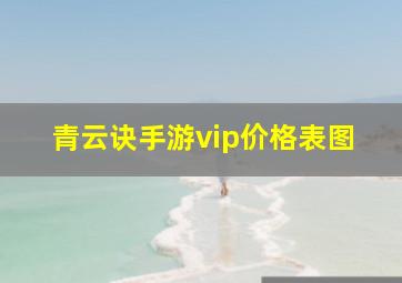 青云诀手游vip价格表图