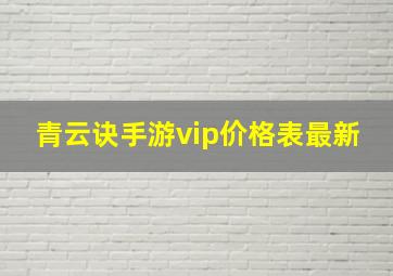 青云诀手游vip价格表最新