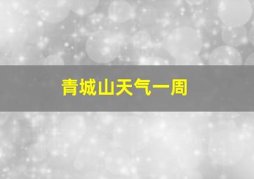 青城山天气一周