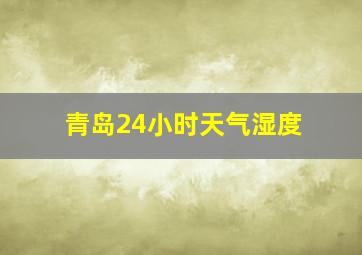 青岛24小时天气湿度