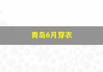 青岛6月穿衣