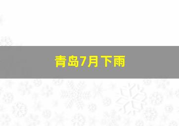 青岛7月下雨