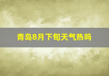 青岛8月下旬天气热吗