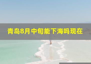 青岛8月中旬能下海吗现在