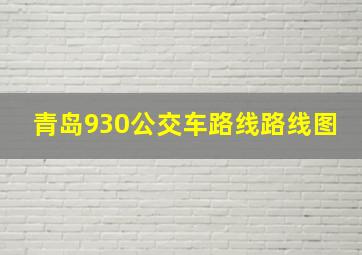 青岛930公交车路线路线图