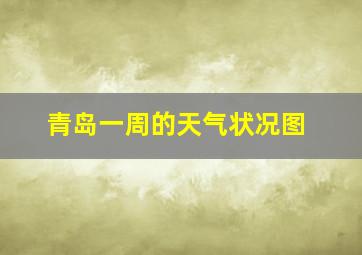 青岛一周的天气状况图