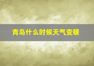 青岛什么时候天气变暖