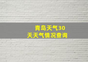 青岛天气30天天气情况查询