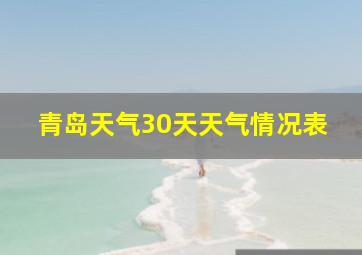 青岛天气30天天气情况表