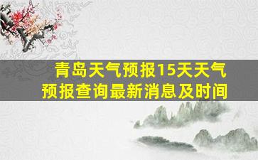 青岛天气预报15天天气预报查询最新消息及时间