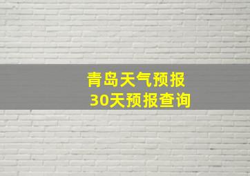 青岛天气预报30天预报查询