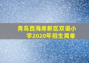 青岛西海岸新区双语小学2020年招生简章