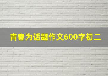 青春为话题作文600字初二