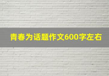 青春为话题作文600字左右