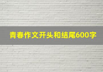 青春作文开头和结尾600字