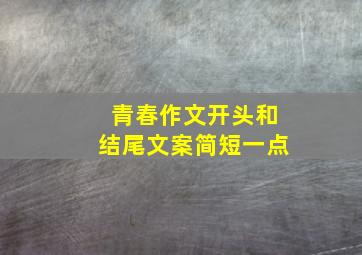 青春作文开头和结尾文案简短一点