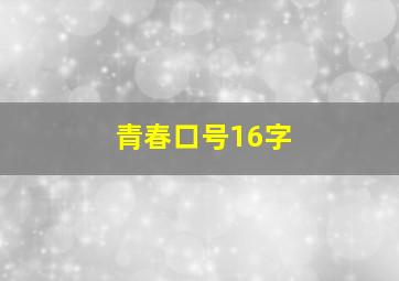 青春口号16字