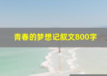 青春的梦想记叙文800字