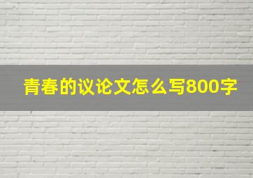 青春的议论文怎么写800字