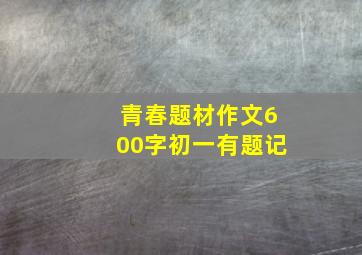 青春题材作文600字初一有题记