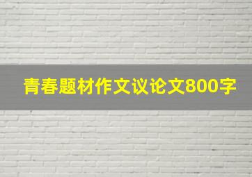 青春题材作文议论文800字