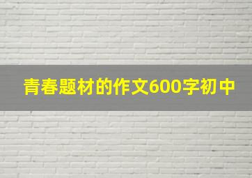 青春题材的作文600字初中