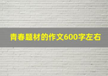 青春题材的作文600字左右