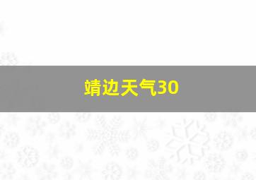 靖边天气30