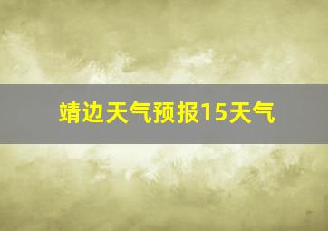 靖边天气预报15天气