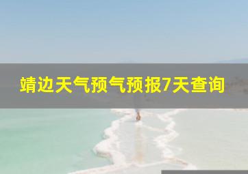 靖边天气预气预报7天查询