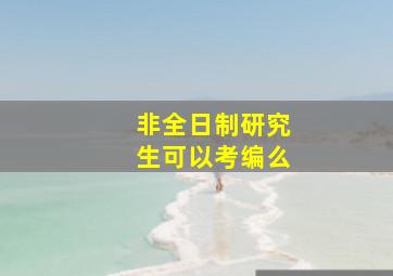 非全日制研究生可以考编么