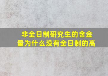 非全日制研究生的含金量为什么没有全日制的高