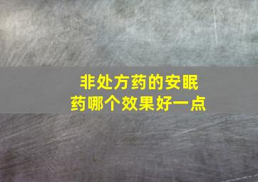 非处方药的安眠药哪个效果好一点