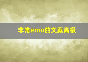 非常emo的文案高级