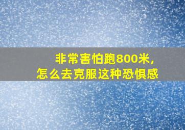 非常害怕跑800米,怎么去克服这种恐惧感