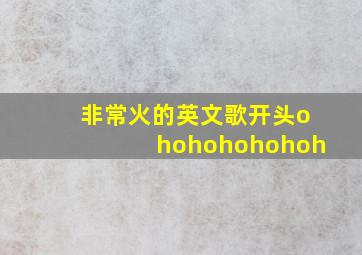 非常火的英文歌开头ohohohohohoh