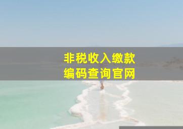 非税收入缴款编码查询官网