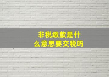 非税缴款是什么意思要交税吗