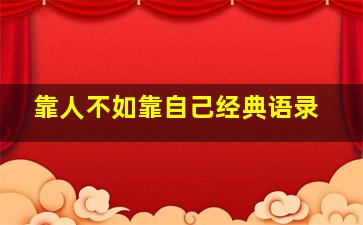 靠人不如靠自己经典语录