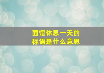 面馆休息一天的标语是什么意思