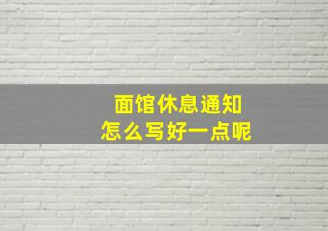 面馆休息通知怎么写好一点呢