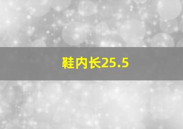 鞋内长25.5