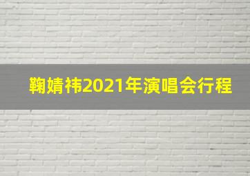 鞠婧祎2021年演唱会行程