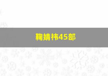 鞠婧祎45部